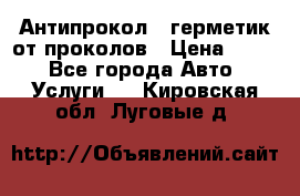 Антипрокол - герметик от проколов › Цена ­ 990 - Все города Авто » Услуги   . Кировская обл.,Луговые д.